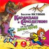 Карандаш и Самоделкин на острове динозавров. Аудиокнига (1 CD)