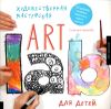 Художественная мастерская для детей (Art Lab)