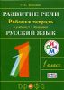 Русский язык. 1 класс. Развитие речи. Рабочая тетрадь к учебнику  Т. Г. Рамзаевой