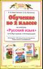 Обучение во 2 классе по учебнику  РУССКИЙ ЯЗЫК Л.Я. Желтовской, О. Б. Калининой
