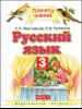 Русский язык. 3 класс. В 2-х частях