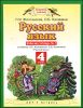 Русский язык. 4 класс. Рабочая тетрадь. В 2-х частях