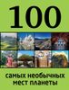 100 самых необычных мест планеты