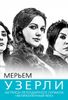 Мерьем Узерли. Актрисы легендарного сериала