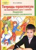 Тетрадь-практикум по математике для 1 класса. Задания повышенной сложности