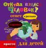 Откуда взялся человек?