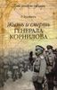 Жизнь и смерть генерала Корнилова