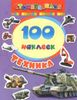 Техника. 100 наклеек