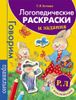 Логопедические раскраски и задания. Р, Л