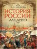 История России для детей