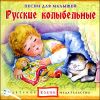 Русские колыбельные.  (1 CD)