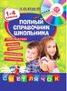 Полный справочник школьника. 1-4 классы (+ CD-ROM)