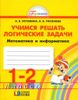 Учимся решать логические задачи. Математика и информатика. 1-2 классы