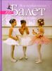 Моя первая книга про балет