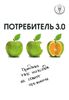 Потребитель 3.0. Продажи уже никогда не станут прежними