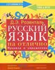 Русский язык на отлично. Правила и упражнения