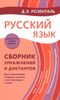 Русский язык. Сборник упражнений и диктантов