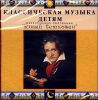 Классическая музыка детям.  Юный Бетховен (1 CD)