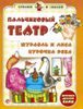 Пальчиковый театр. Журавль и лиса. Курочка Ряба