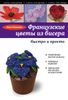 Французские цветы из бисера