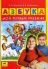 АЗБУКА. Мой первый учебник