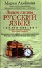 Знаем ли мы русский язык? Книга 3