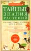 Тайные знания растений. Что видят, слышат и помнят цветы и деревья