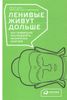 Ленивые живут дольше. Как правильно распределять жизненную энергию