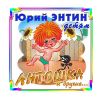 Энтин - детям.  Антошка и другие...  (1 CD)