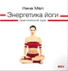 Энергетика йоги. Практический курс