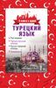 Турецкий язык. Разговорник. Турецко-русский словарь. Русско-турецкий словарь. Грамматика