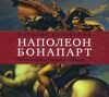 Наполеон Бонапарт. Аудиокнига (Mp3 - 1 CD)