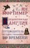 Елизаветинская Англия. Путеводитель путешественника во времени