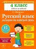 Русский язык. Задания на каждый день. 4 класс