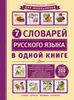 7 словарей русского языка в одной книге