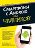 Смартфоны с Android для чайников