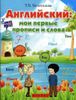 Английский: мои первые прописи и слова