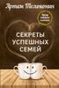 Секреты успешных семей