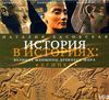 Великие женщины Древнего мира. Египет. Аудиокнига (Mp3 - 1 CD)