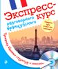 Экспресс-курс разговорного французского. Тренажер базовых структур и лексики (+ СD-ROM)