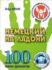 Немецкий на ладони. 100 мини-диалогов