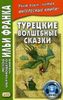 Турецкие волшебные сказки = Tahsin Yucel. Anadolu Masalları