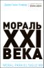 Мораль XXI века