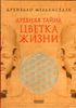 Древняя тайна Цветка Жизни. В 2-х томах