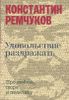 Удовольствие раздражать. Про любовь, пюре и политику