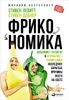 Фрикономика. Экономист-хулиган и журналист-сорвиголова исследуют скрытые причины всего на свете