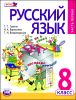 Русский язык. 8 класс. Учебник. В 3-х частях