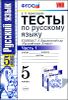 Русский язык. 5 класс. Тесты к учебнику Т. А. Ладыженской и др. В 2 частях. ФГОС