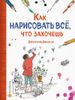 Как нарисовать всё, что захочешь