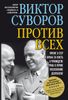 Против всех. Кризис в СССР и борьба за власть в руководстве страны в первое послевоенное десятилетие